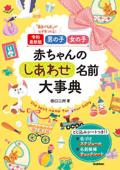 令和最新版 男の子 女の子 赤ちゃんのしあわせ名前大事典