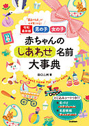 令和最新版 男の子 女の子 赤ちゃんのしあわせ名前大事典