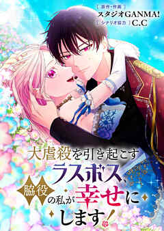 大虐殺を引き起こすラスボス、脇役の私が幸せにします！【タテヨミ】（２４）