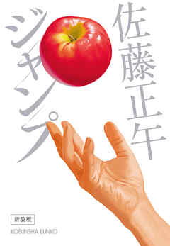 ジャンプ　新装版