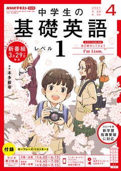 ｎｈｋラジオ 中学生の基礎英語 レベル１ 21年4月号 漫画 無料試し読みなら 電子書籍ストア ブックライブ