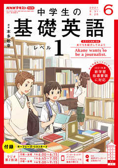 ｎｈｋラジオ 中学生の基礎英語 レベル１ 21年6月号 漫画 無料試し読みなら 電子書籍ストア ブックライブ