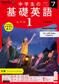 ｎｈｋラジオ 中学生の基礎英語 レベル１ 22年7月号 漫画 無料試し読みなら 電子書籍ストア ブックライブ