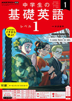 魅力の NHK 2021年4月号〜2022年3月号 レベル1 CDラジオ中学生の基礎