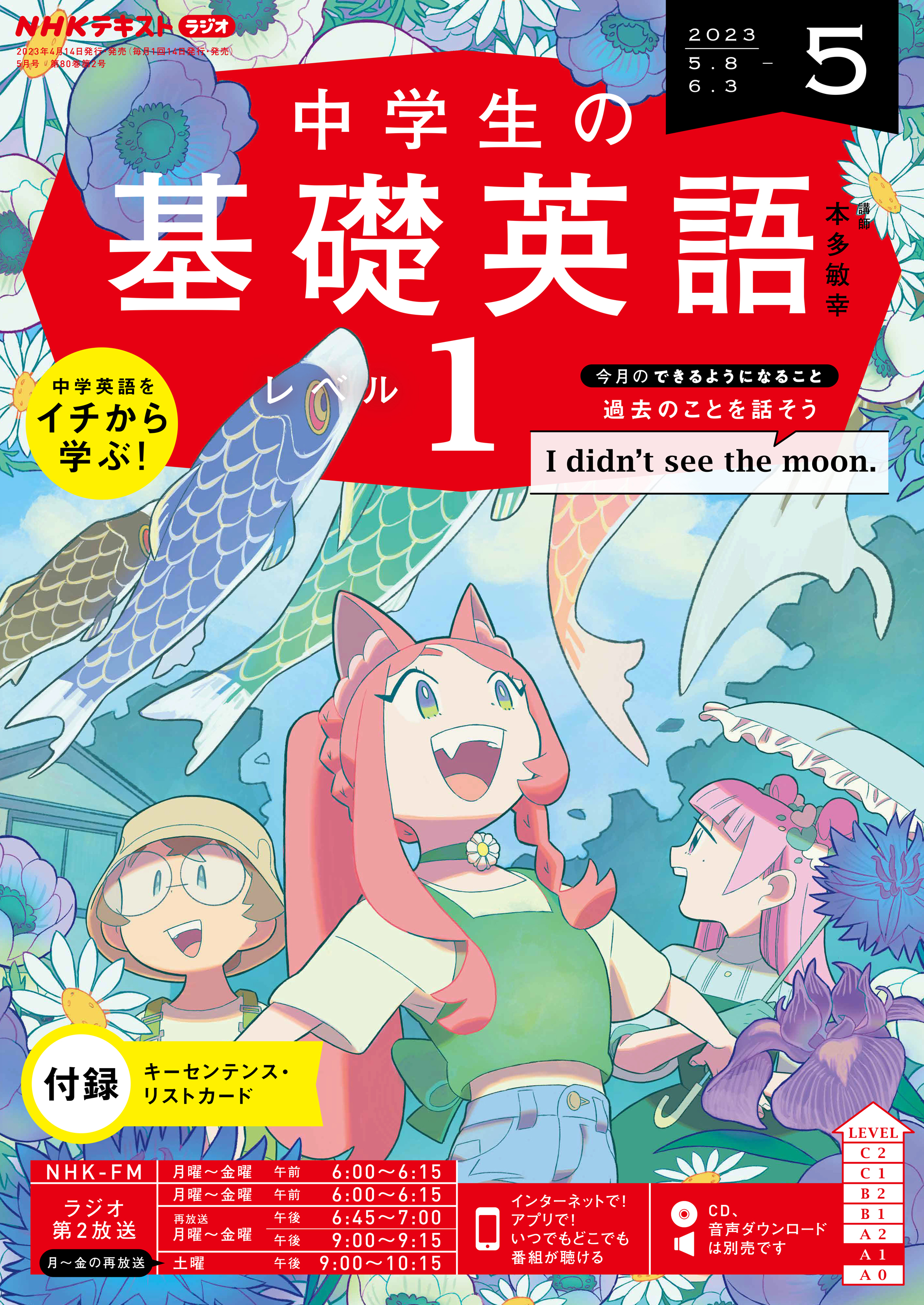 ＮＨＫラジオ 中学生の基礎英語 レベル１ 2023年5月号 - - 漫画