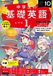 ＮＨＫラジオ 中学生の基礎英語　レベル１  2023年10月号