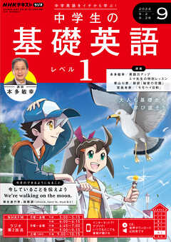 ＮＨＫラジオ 中学生の基礎英語　レベル１  2024年9月号 -  - 雑誌・無料試し読みなら、電子書籍・コミックストア ブックライブ