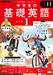 ＮＨＫラジオ 中学生の基礎英語　レベル１  2024年11月号