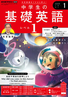 ＮＨＫラジオ 中学生の基礎英語　レベル１  2025年1月号