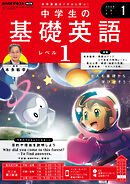 ＮＨＫラジオ 中学生の基礎英語　レベル１  2025年1月号