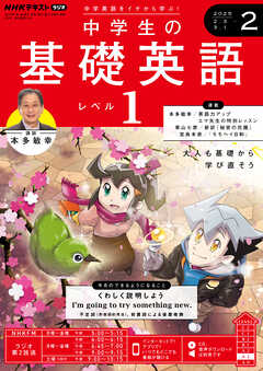 ＮＨＫラジオ 中学生の基礎英語　レベル１  2025年2月号