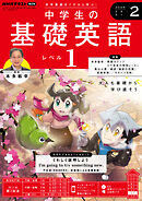 ＮＨＫラジオ 中学生の基礎英語　レベル１  2025年2月号