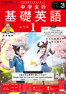 ＮＨＫラジオ 中学生の基礎英語　レベル１  2025年3月号