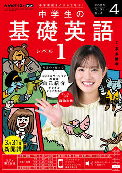 ＮＨＫラジオ 中学生の基礎英語　レベル１  2025年4月号