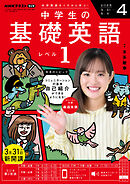 ＮＨＫラジオ 中学生の基礎英語　レベル１  2025年4月号