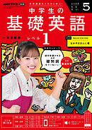 ＮＨＫラジオ 中学生の基礎英語　レベル１  2025年5月号