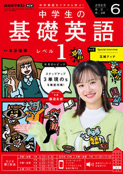 ＮＨＫラジオ 中学生の基礎英語　レベル１  2025年6月号