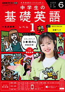 ＮＨＫラジオ 中学生の基礎英語　レベル１  2025年6月号