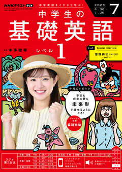 ＮＨＫラジオ 中学生の基礎英語　レベル１  2025年7月号