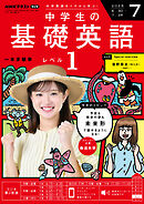 ＮＨＫラジオ 中学生の基礎英語　レベル１  2025年7月号