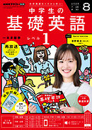 ＮＨＫラジオ 中学生の基礎英語　レベル１  2025年8月号