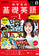 ＮＨＫラジオ 中学生の基礎英語　レベル１  2025年8月号
