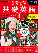 ＮＨＫラジオ 中学生の基礎英語　レベル１  2025年9月号