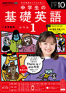 ＮＨＫラジオ 中学生の基礎英語　レベル１  2025年10月号