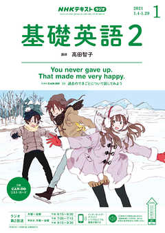 ｎｈｋラジオ 基礎英語２ 21年1月号 漫画 無料試し読みなら 電子書籍ストア ブックライブ