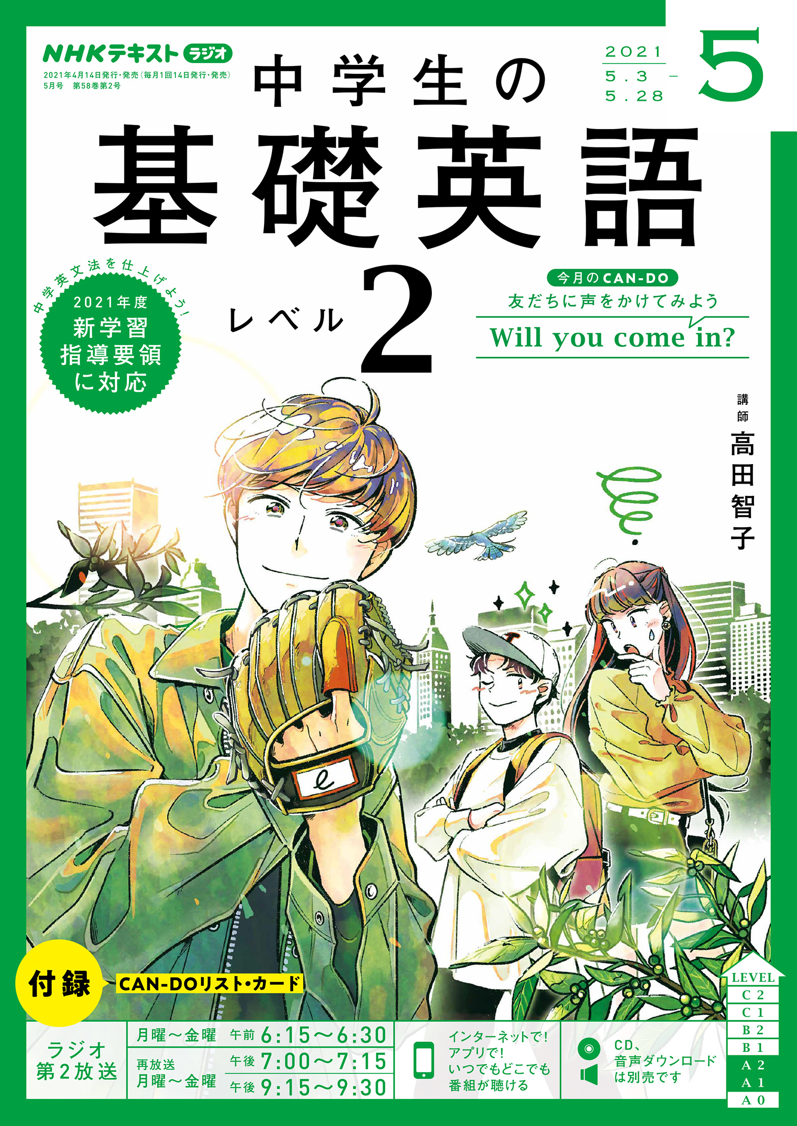 ｎｈｋラジオ 中学生の基礎英語 レベル２ 21年5月号 最新号 漫画 無料試し読みなら 電子書籍ストア ブックライブ