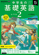 ＮＨＫラジオ 中学生の基礎英語 レベル２ 2022年4月号 - - 漫画・無料