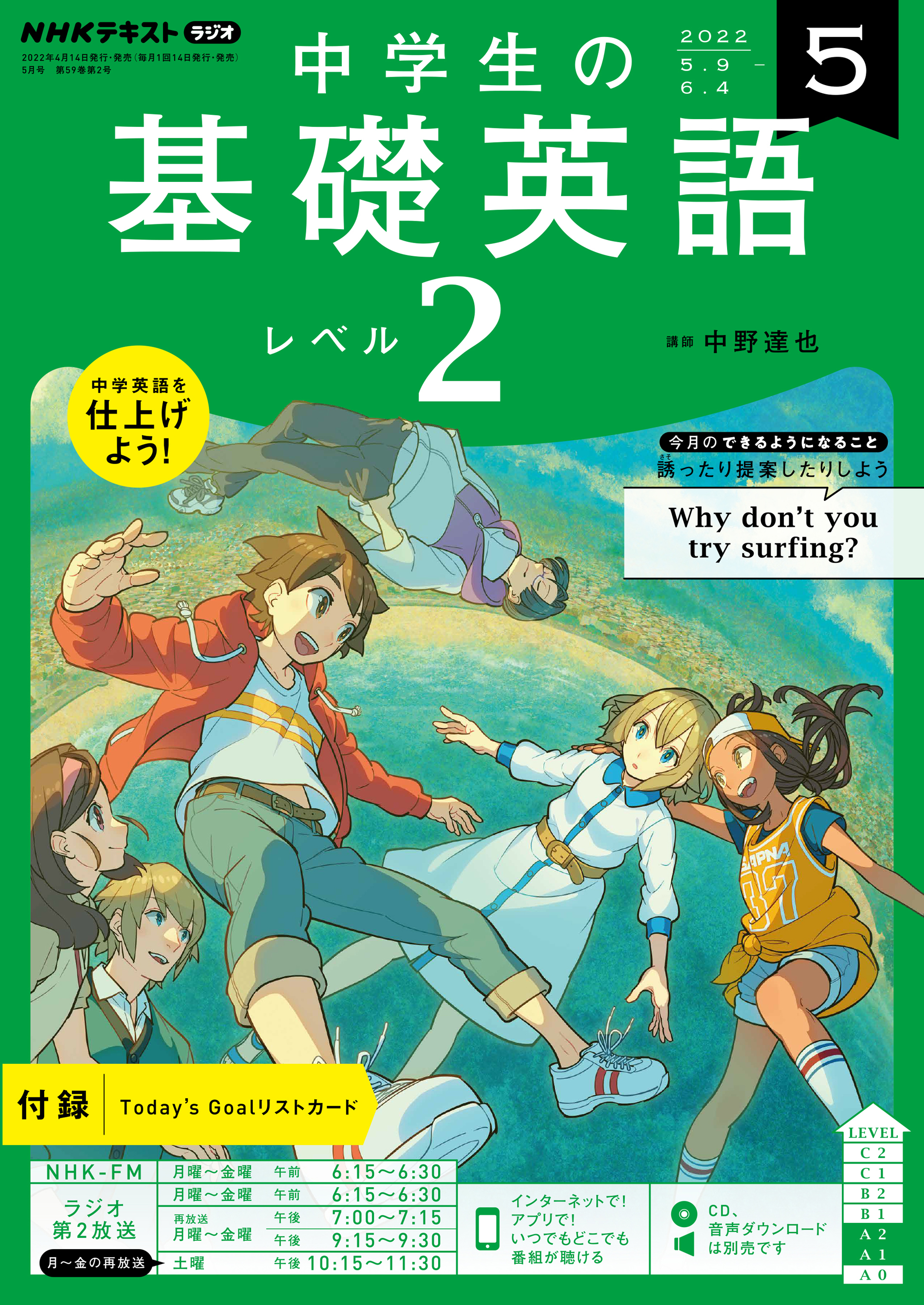 超可爱 NHK ラジオ中学生の基礎英語 レベル2 2021年度 CDテキスト