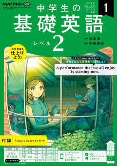 ＮＨＫラジオ 中学生の基礎英語 レベル２ 2023年1月号 - - 漫画・無料