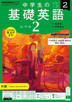 ＮＨＫラジオ 中学生の基礎英語　レベル２ 2023年2月号 | ブックライブ