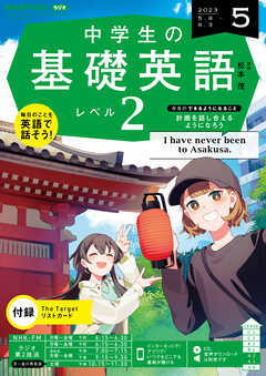 ＮＨＫラジオ 中学生の基礎英語 レベル２ 2023年5月号 - - 漫画・無料