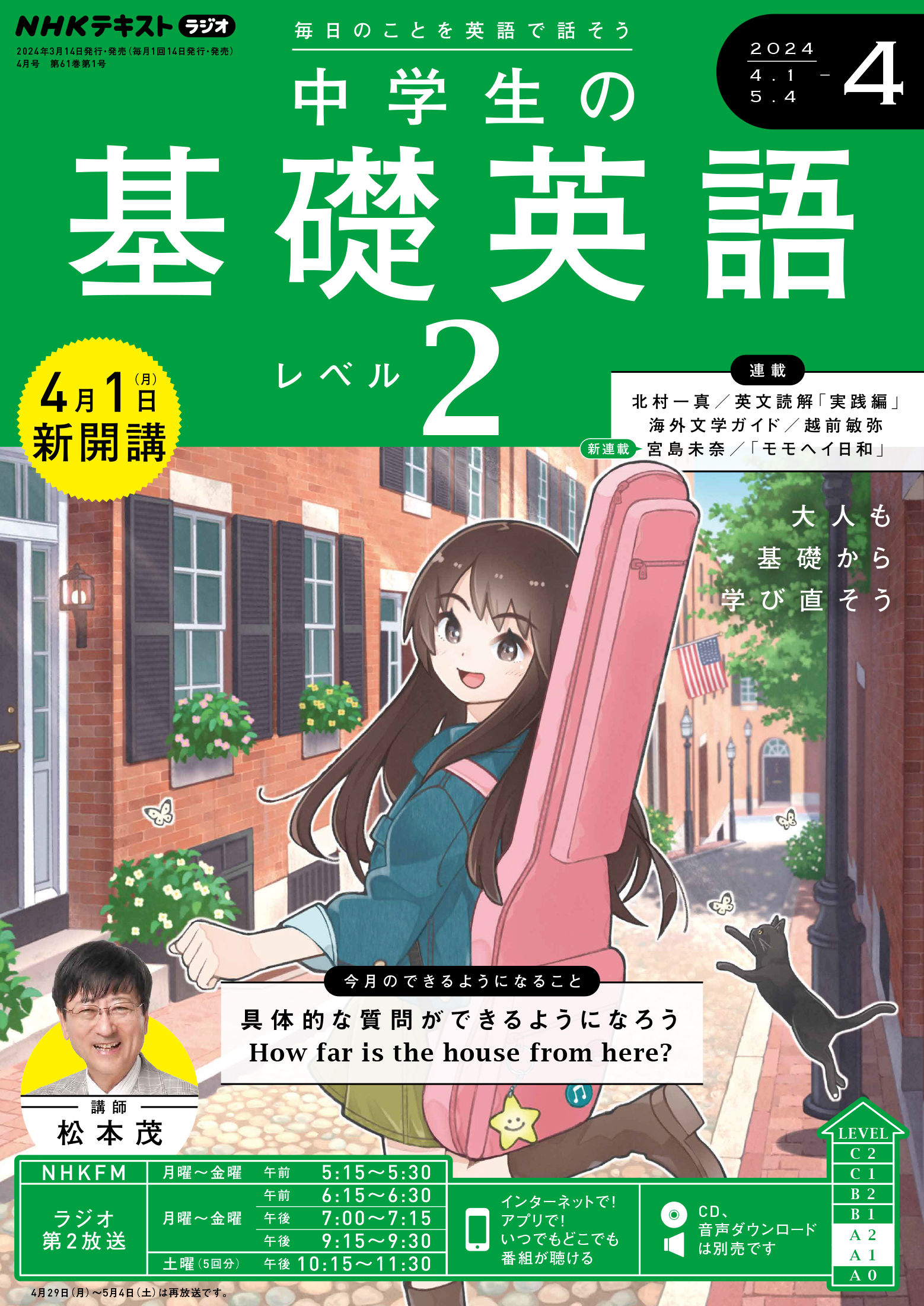 ＮＨＫラジオ 中学生の基礎英語 レベル２ 2024年4月号（最新号