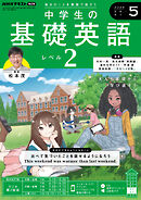 ＮＨＫラジオ 中学生の基礎英語　レベル２  2024年5月号