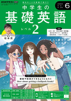 ＮＨＫラジオ 中学生の基礎英語 レベル２ 2024年6月号（最新号 