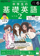 ＮＨＫラジオ 中学生の基礎英語　レベル２  2024年6月号