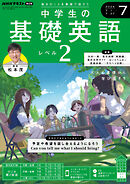 ＮＨＫラジオ 中学生の基礎英語　レベル２  2024年7月号