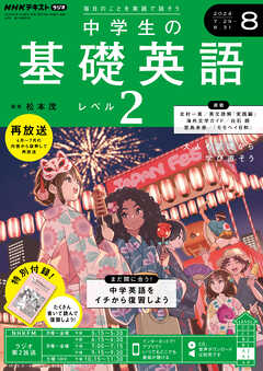 ＮＨＫラジオ 中学生の基礎英語 レベル２ 2024年8月号（最新号） - - 雑誌・無料試し読みなら、電子書籍・コミックストア ブックライブ