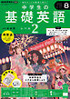 ＮＨＫラジオ 中学生の基礎英語　レベル２  2024年8月号