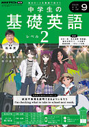 ＮＨＫラジオ 中学生の基礎英語　レベル２  2024年9月号