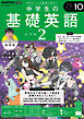 ＮＨＫラジオ 中学生の基礎英語　レベル２  2024年10月号