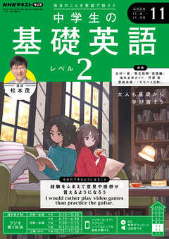 ＮＨＫラジオ 中学生の基礎英語　レベル２  2024年11月号