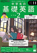 ＮＨＫラジオ 中学生の基礎英語　レベル２  2024年11月号