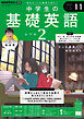 ＮＨＫラジオ 中学生の基礎英語　レベル２  2024年11月号