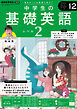 ＮＨＫラジオ 中学生の基礎英語　レベル２  2024年12月号