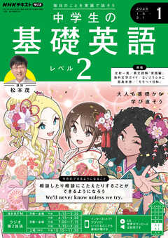 ＮＨＫラジオ 中学生の基礎英語　レベル２  2025年1月号