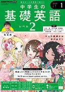 ＮＨＫラジオ 中学生の基礎英語　レベル２  2025年1月号
